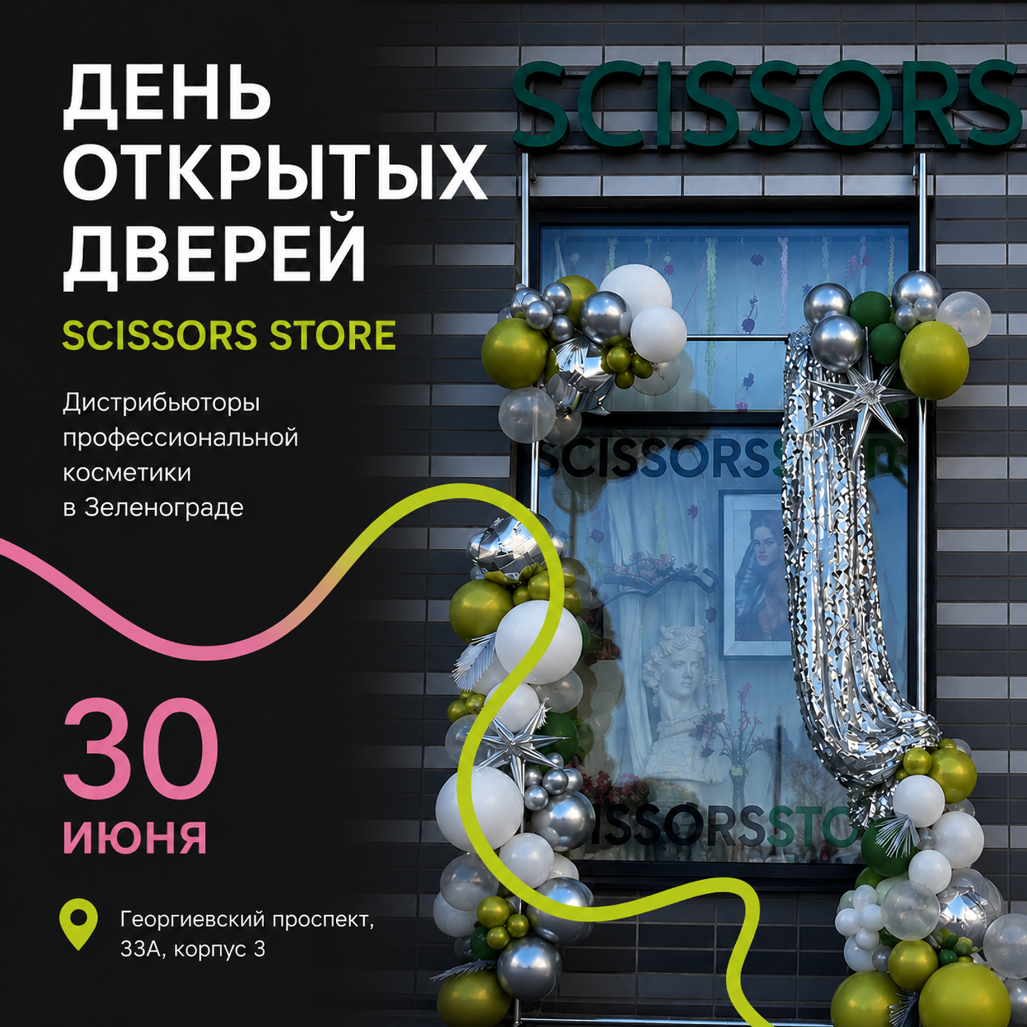 30 июня — День открытых дверей в Scissors Store ✨