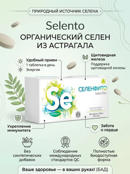 Селенфито (Selenfito) таб. №30
