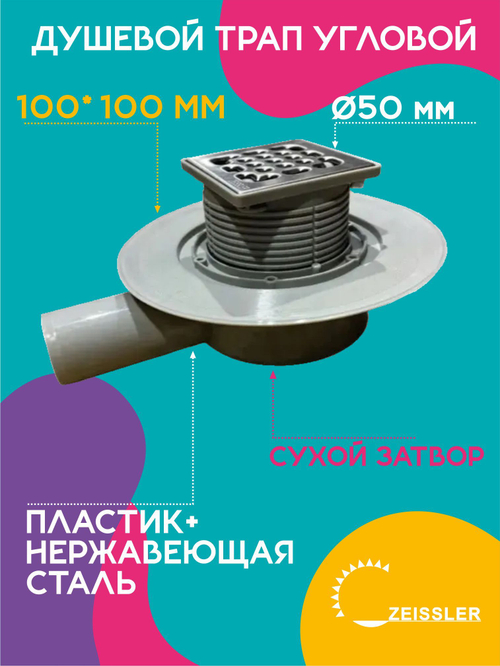 Душевой трап 50 ZEISSLER 10см х10см угловой с сухим затвором BAD661002
