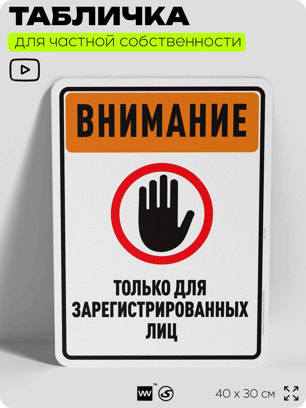 Табличка для частной территории "Внимание, для зарегистрированных лиц", на дом, для участка, организаций и частных территорий, предупреждающая, 40х30 см, Silver Plane x Айдентика Технолоджи