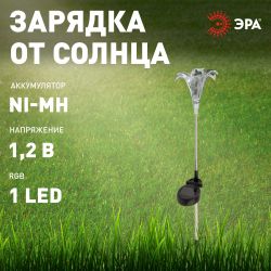 Светильник уличный ЭРА ERASF22-19 Лилия на солнечных батареях садовый 75 см | Садовые декоративные светильники