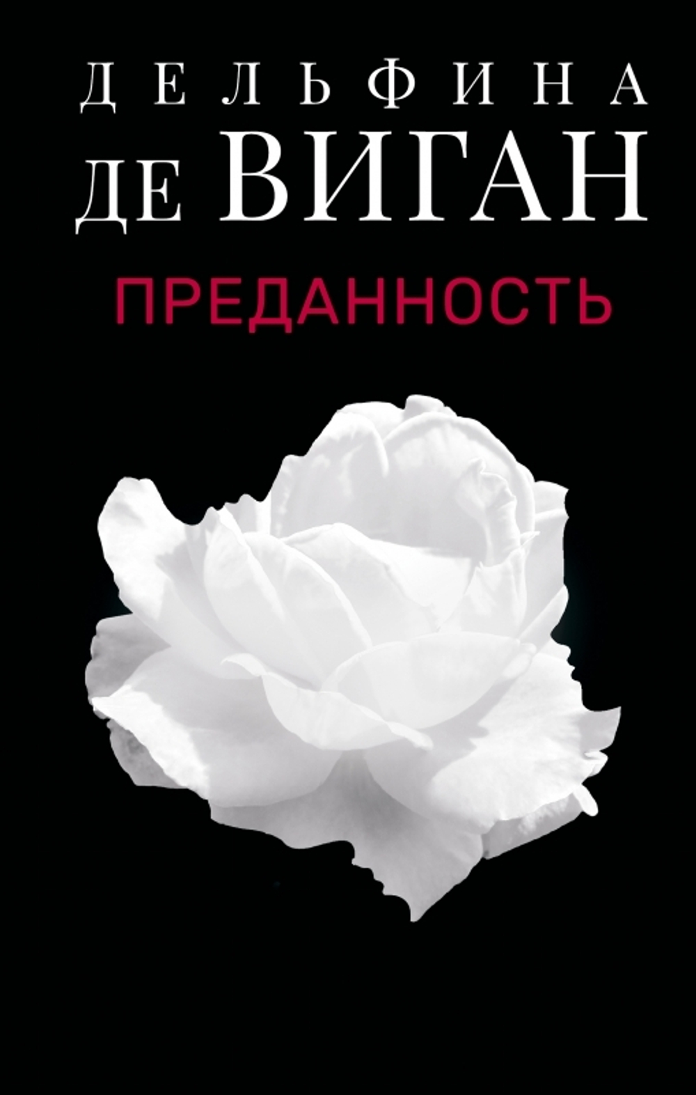 Преданность