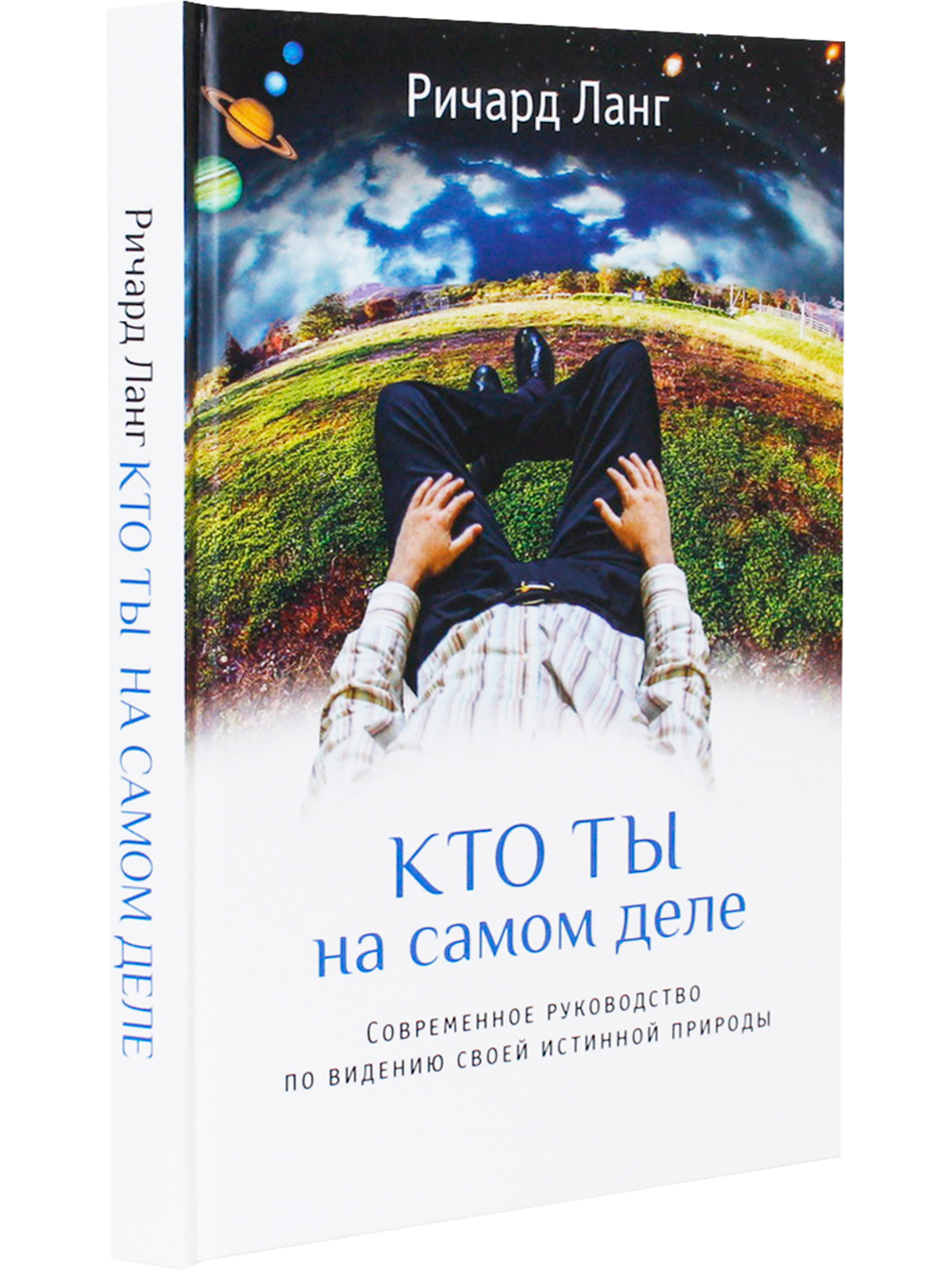 Кто ты на самом деле. Современное руководство по видению своей истинной природы 2-е изд.
