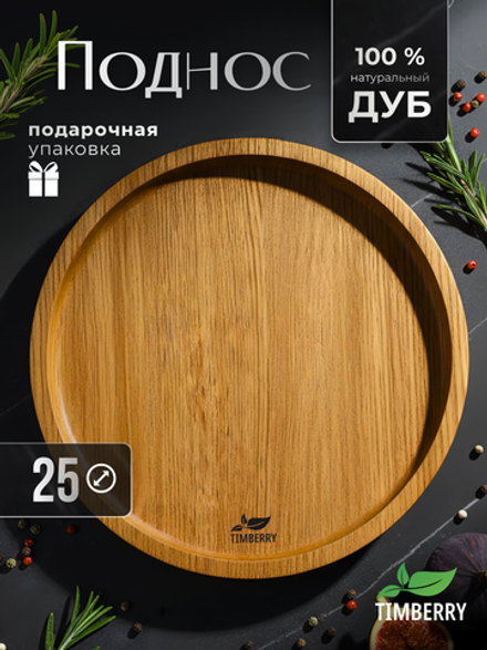Поднос деревянный круглый 25 см