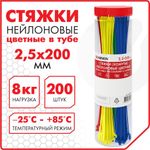 Стяжки (хомуты) нейлоновые сверхпрочные ЦВЕТНЫЕ в тубе 2,5х200 мм, КОМПЛЕКТ 200 шт., SONNEN, 607925