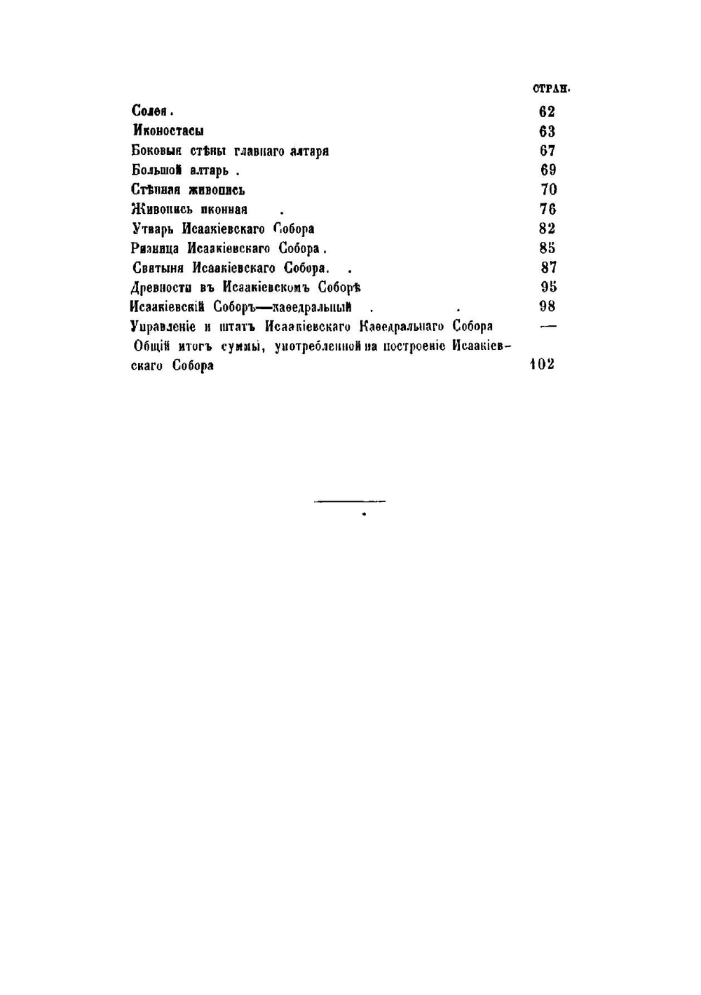 Описание Исаакиевского собора в Санкт-Петербурге, составленное по официальным документам | Серафимов Василий Ильич