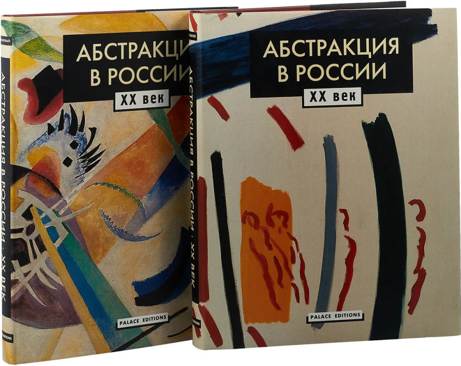 Абстракция в России. ХХ век: в 2 томах