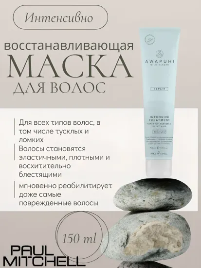 Paul Mitchell Intensive Treatment Интенсивно восстанавливающая маска для волос