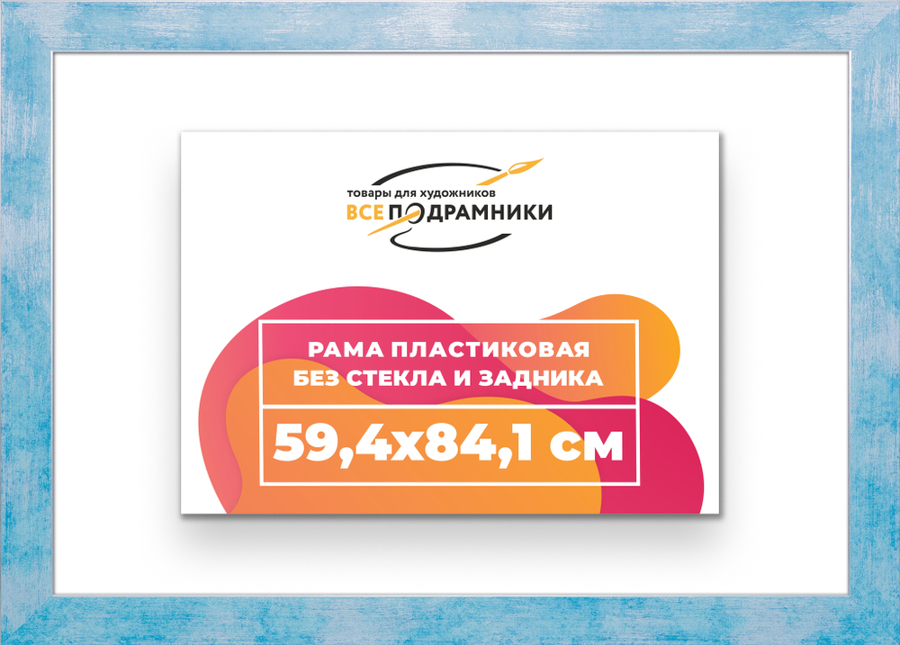 Рама 59,4x84,1 для картин и фотографий