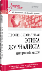 Профессиональная этика журналиста цифровой эпохи. Учебное пособие для вузов