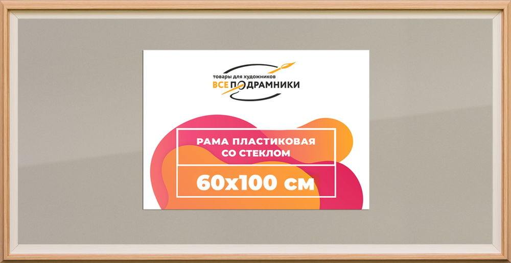 Рамка 60x100 для постера и фотографий RPS1214315-04(J59)