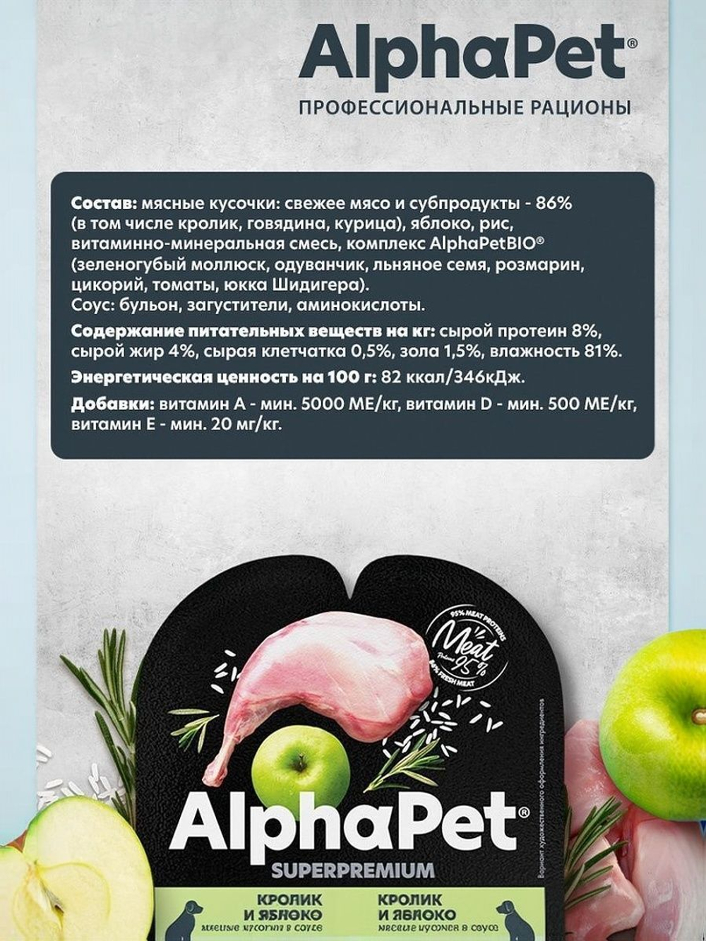Влажный полнорационный корм для собак AlphaPet Superpremium, кролик и яблоко, мясные кусочки в соусе 100гр. 15 упаковок