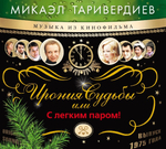 Микаэл Таривердиев / Ирония Судьбы, Или С Легким Паром (CD)