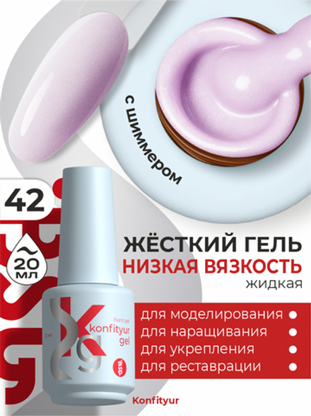 Жёсткий гель в бутылке Konfityur №42 НИЗКАЯ ВЯЗКОСТЬ - Нежно-сиреневый с мельчайшим шиммером (плотный) (20 мл)