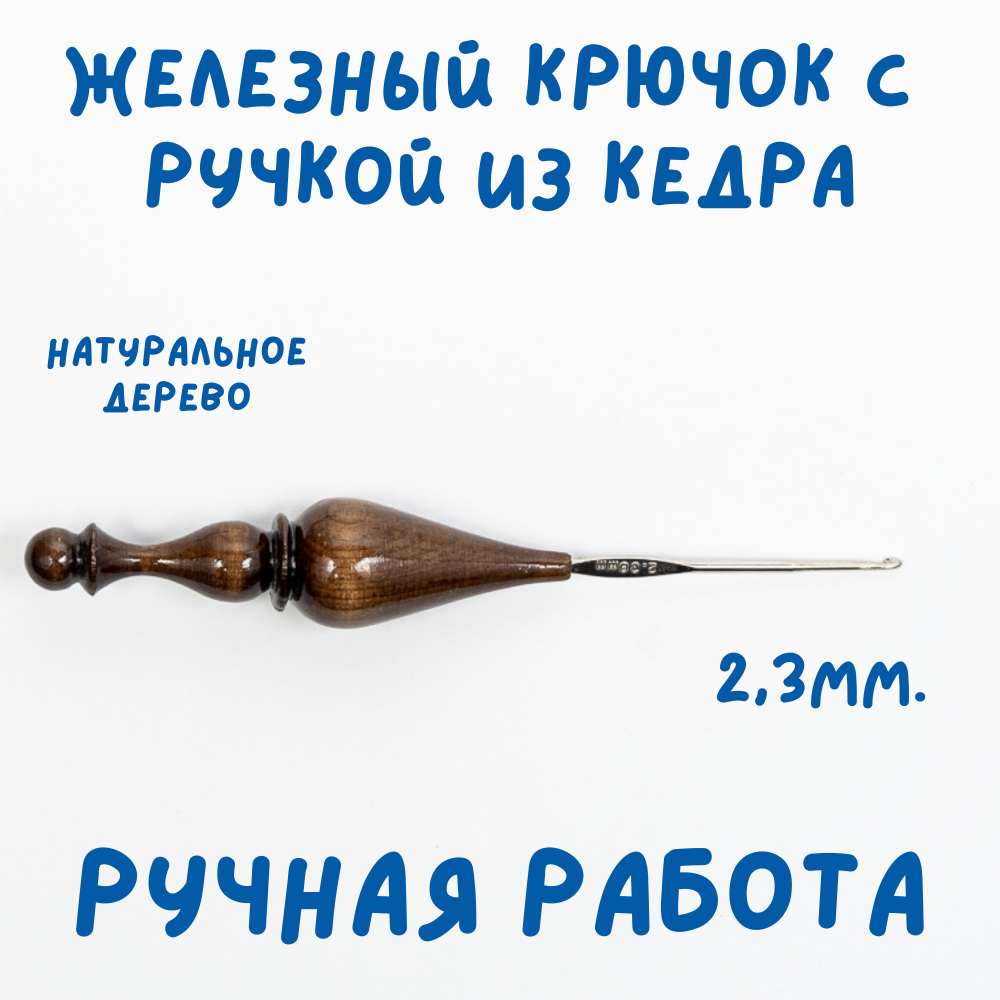 Железный крючок для вязания с деревянной ручкой из древесины кедра размером 2.3 мм. K222