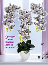 Искусственные Орхидеи Тропик 3 ветки латекс в кашпо