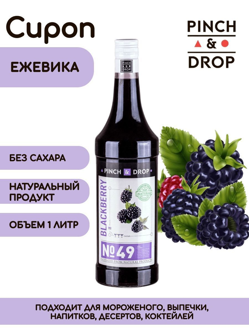 Ежевика 1.0л Pinch&Drop, сироп