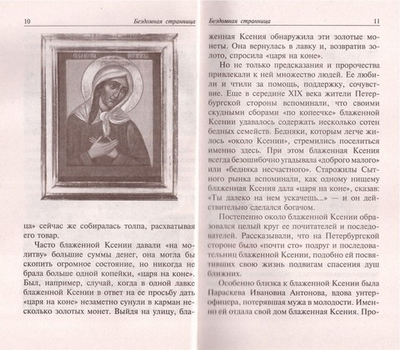 Акафист. Житие и чудеса блаженной Ксении Петербургской