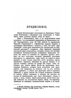 Записки Станислава Немоевского. (1606-1608) | А. А. Титов