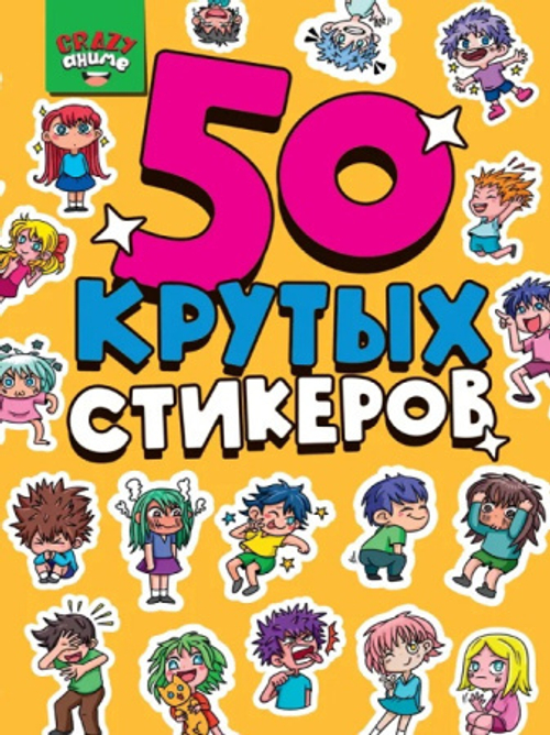 Альбом с наклейками "50 крутых стикеров", ассорти, 4 листа, 148 х 210 мм, склейка, Проф-Пресс