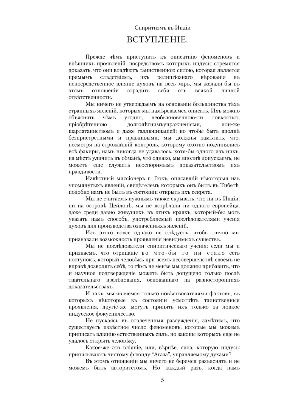 Спиритизм в Индии. Факиры-очарователи | Л. Жаколио; С. Т. Румилов