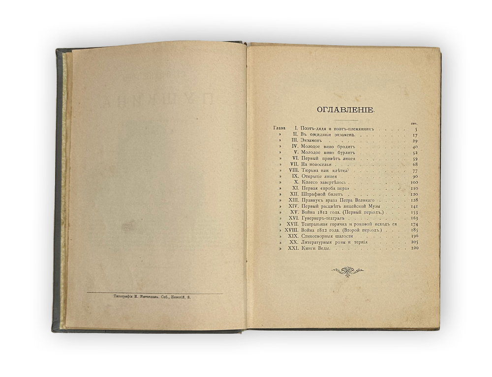 Авенариус В.П. Отроческие годы Пушкина. Биограф-я повесть. СПб.: Издание П.В. Луковникова, 1909