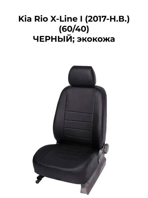 Чехлы на Kia Rio X-Line (60/40)