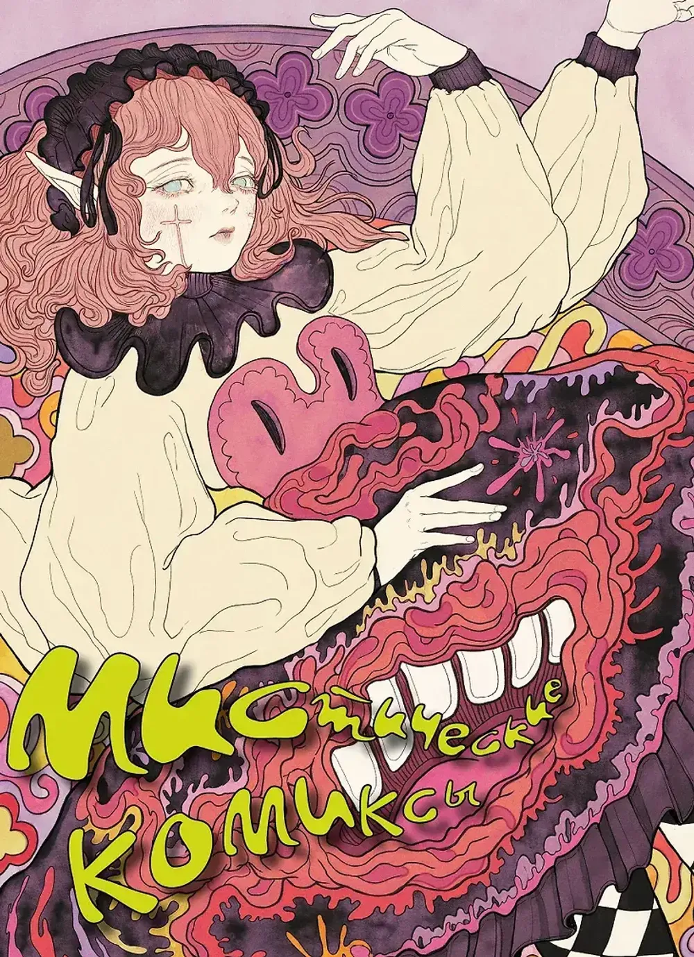 Комикс Мистические комиксы