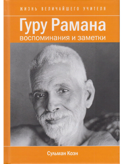 Гуру Рамана. Воспоминания и заметки 2- е изд.