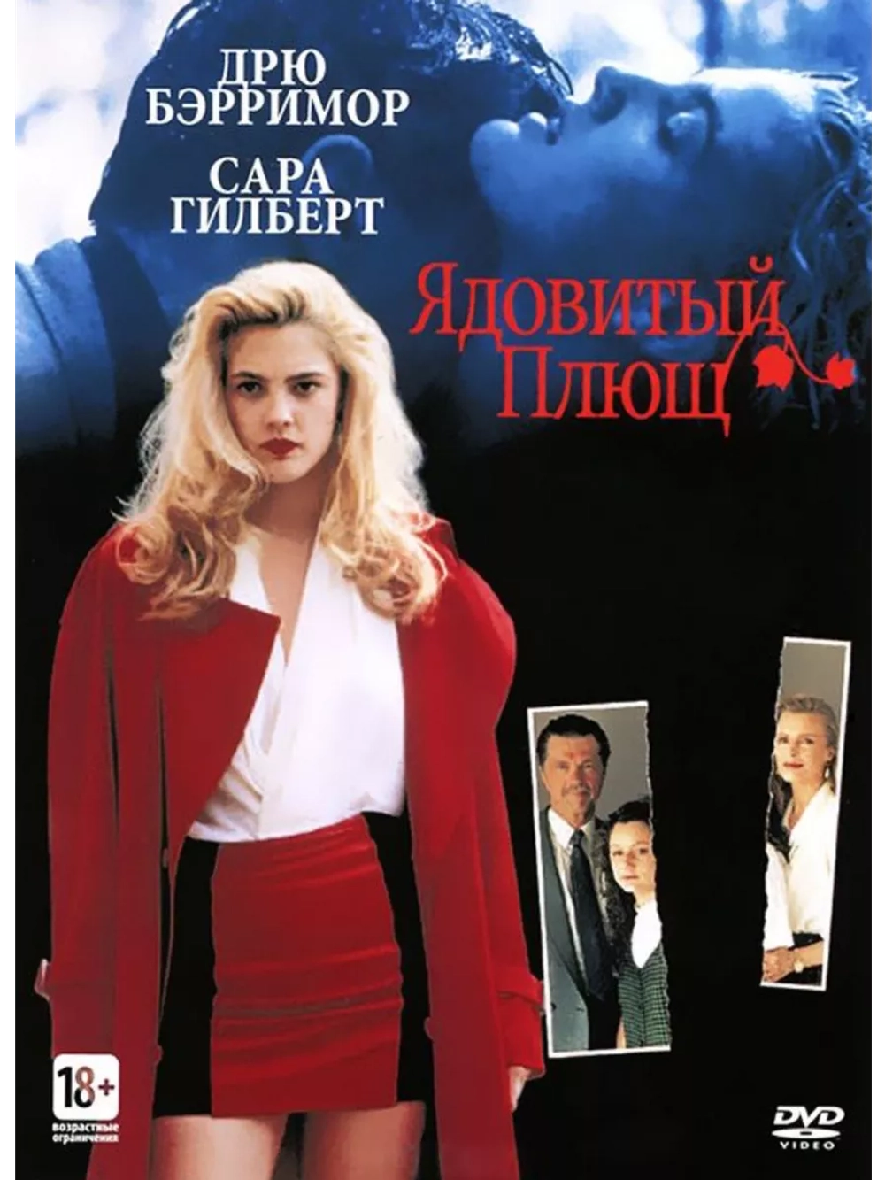 Ядовитый плющ (1992) (DVD-R)