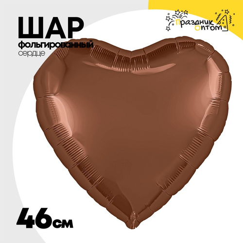 Шар фольгированный Сердце 46 см (Коричневый)