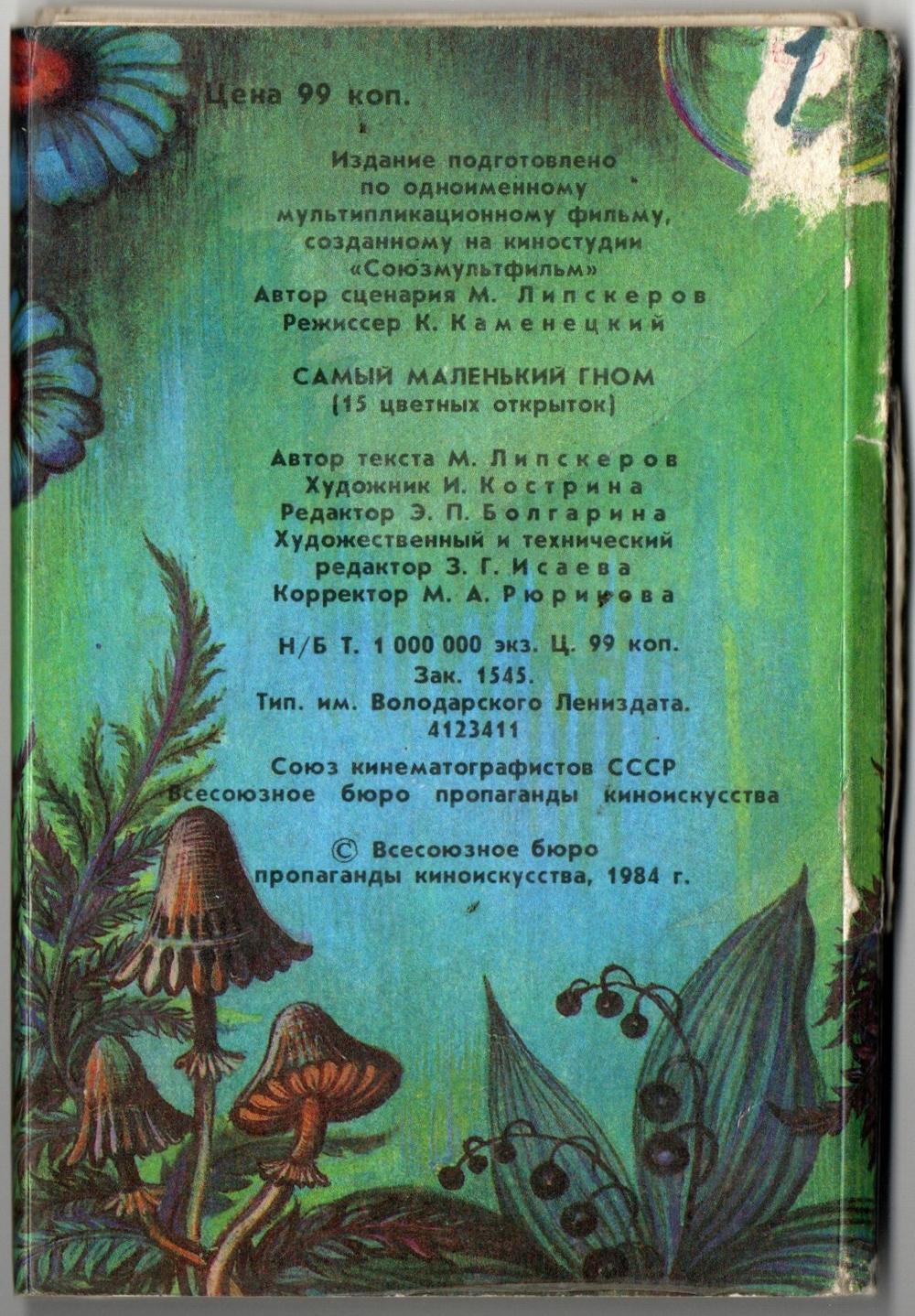 Набор из 14 открыток "Самый маленький гном" 1984 год СССР