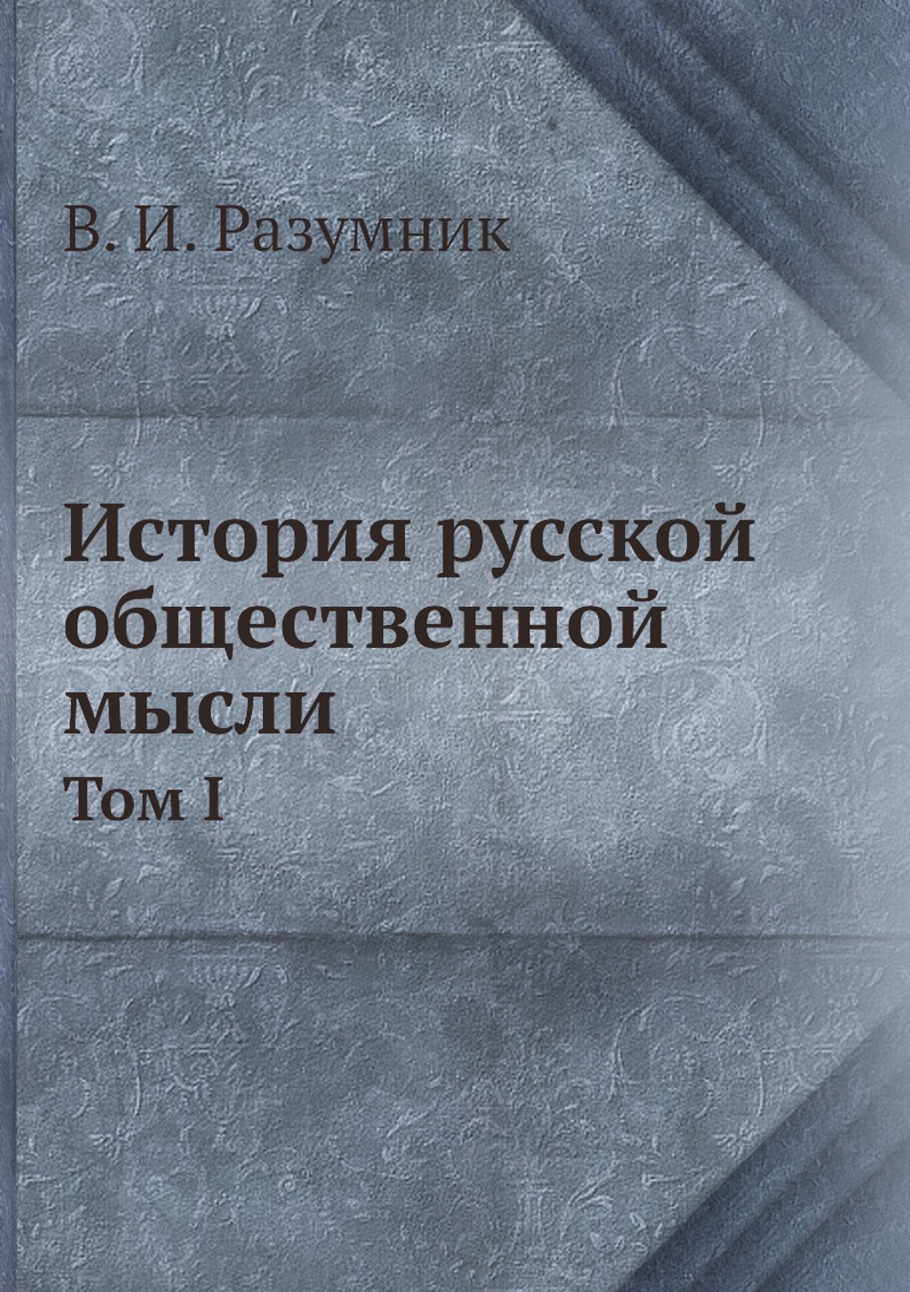 История русской общественной мысли. Том I | В.И. Разумник