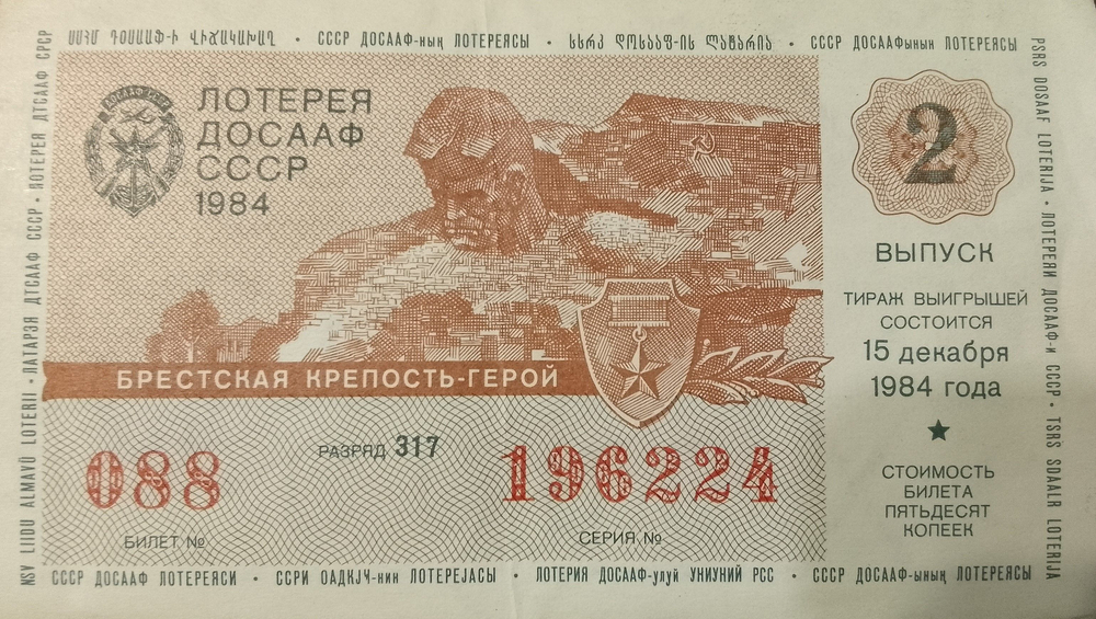 Лотерейный билет ДОСААФ СССР 1984 год Бресткая крепость-герой Выпуск 2