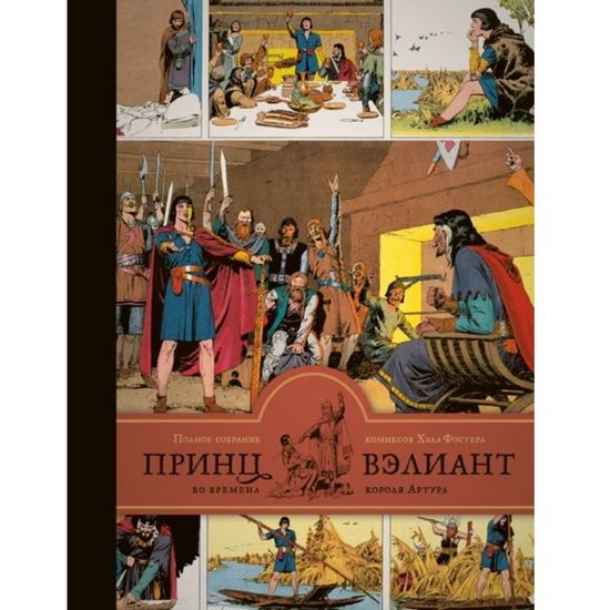 Комикс Принц Вэлиант. Во времена Короля Артура. том1