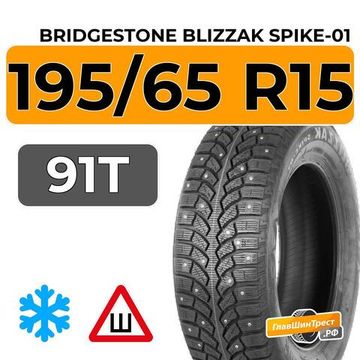 Bridgestone Blizzak Spike-01 195/65 R15 91T шип.