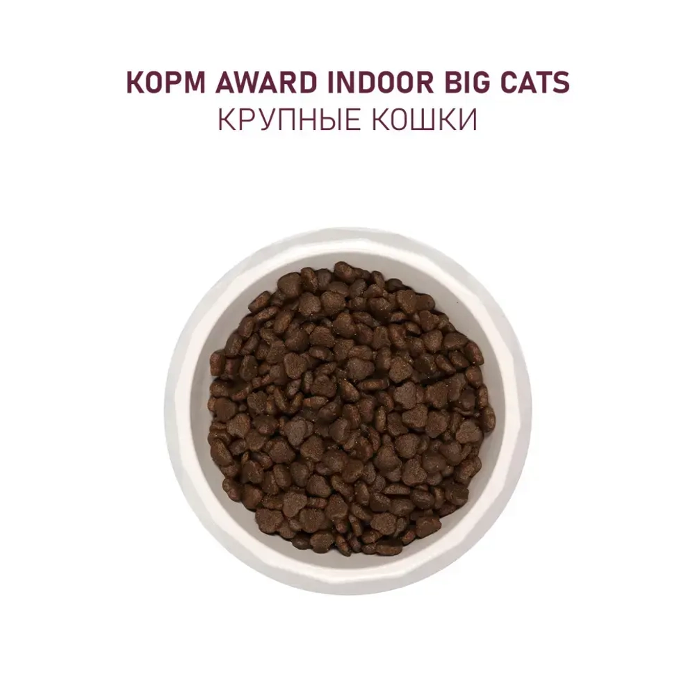Award indoor big cats сухой корм для взрослых домашних кошек крупных пород, с говядиной, курицей, брокколи и юккой шидигера - 1,5 кг