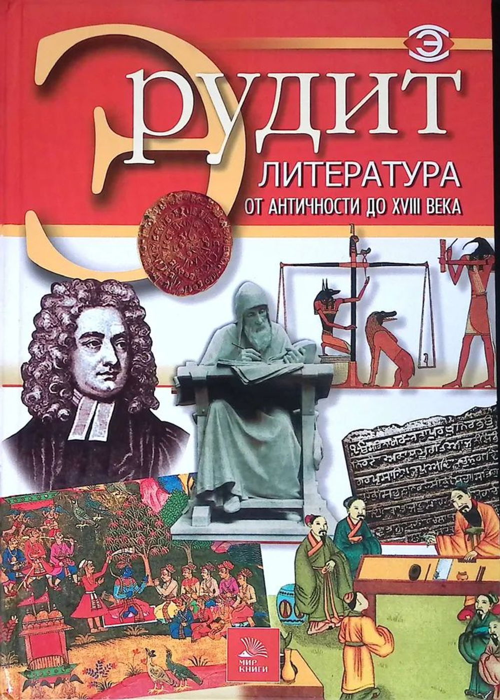 Эрудит. Комплект из 3 книг: Литература от античности до XVIII века; Литература XVIII - XX веков; Язык и фольклор