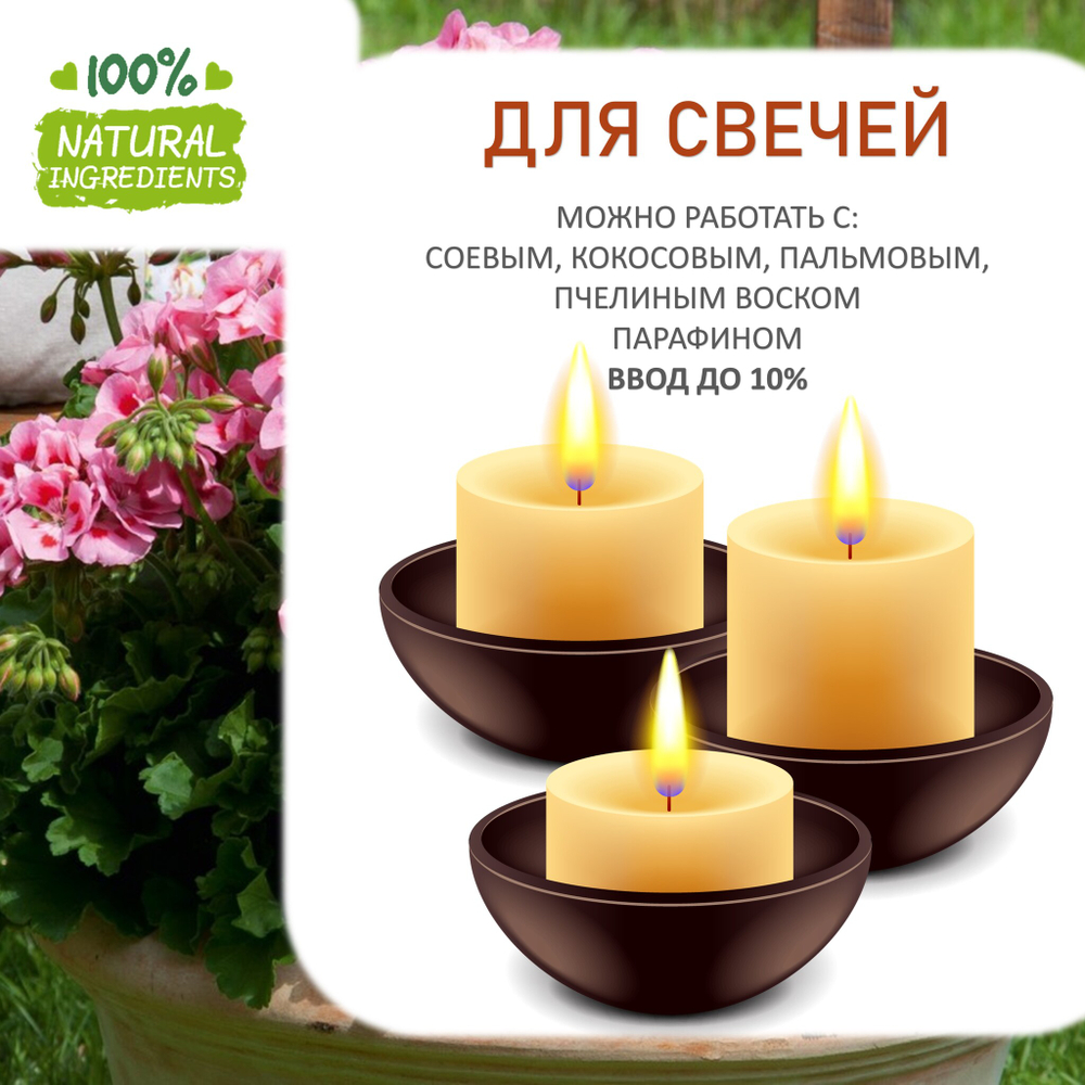 Герань, отдушка для свечей и мыла