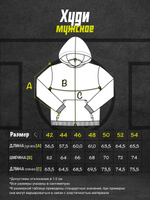 Худи руны Город Горький мужское таблица размеров измерений