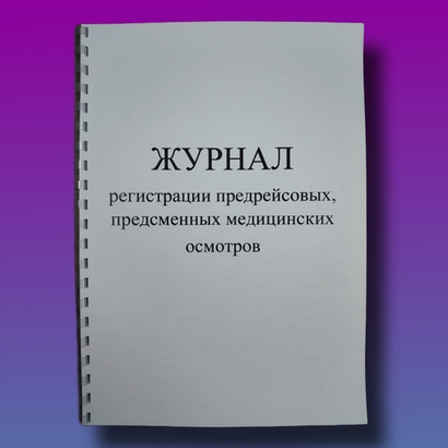 Журнал регистрации предрейсовых, предсменных медицинских осмотров