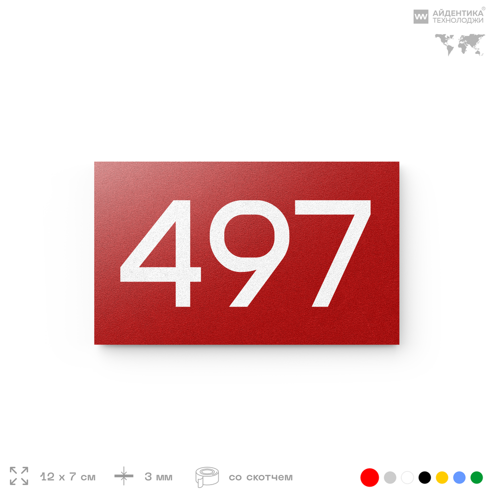 Номер на дверь 497, табличка на дверь для офиса, квартиры, кабинета, аудитории, склада, красная 120х70 мм, Айдентика Технолоджи