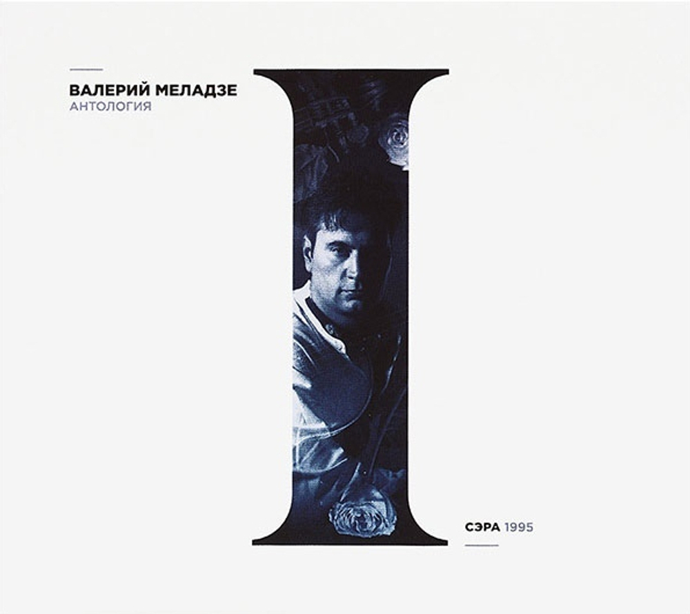 Валерий Меладзе / Сэра (CD)