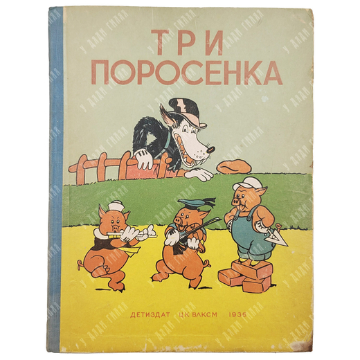 [Первое издание] Три поросенка / пер. и обработка С. Михалкова, 1936.