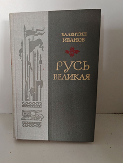 Русь Великая