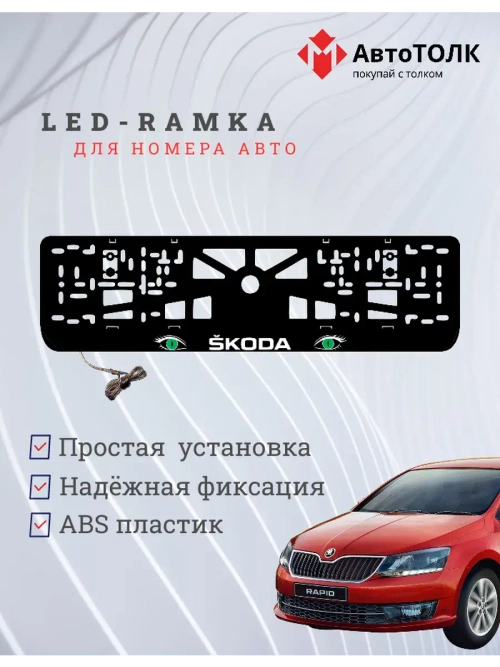 LED рамка. GREEN глазки Skoda.