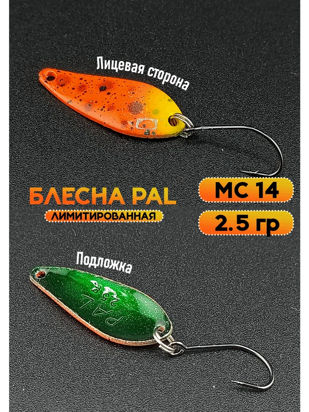 Блесна Pal 2.5 колебалка для рыбалки на спиннинг ML 14