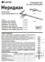Антенна уличная DVB-T2 LOCUS МЕРИДИАН-07 AF L025.07 Ky-30Дб питание 5В алюминиевая