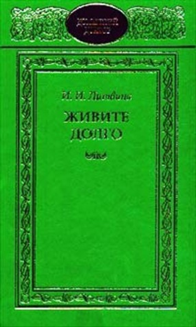 Живите долго