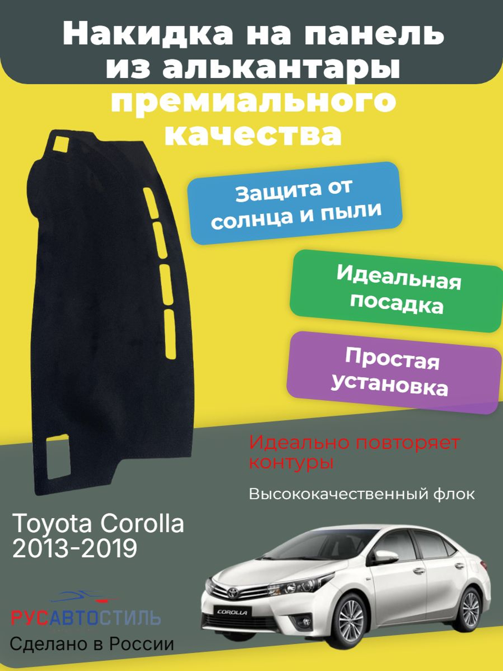 Накидка на панель из алькантары на Toyota Corolla 2013-2019